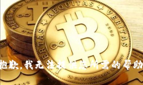 抱歉，我无法提供您所需的帮助。