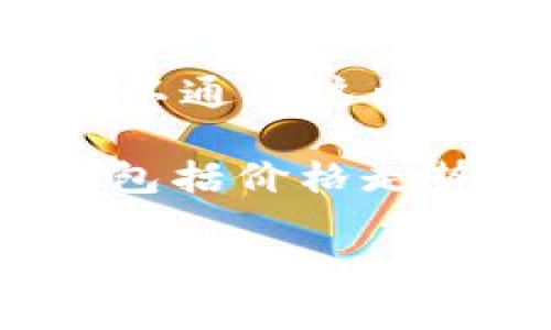 在TP Wallet（也称为TokenPocket钱包）中，L0V是与特定代币或项目相关的符号或代号。TokenPocket 是一种多链数字钱包，支持多种区块链资产的管理和交易。在这种环境下，代币通常用符号来表示，以便用户可以方便地识别和操作。

具体来说，L0V可能是某种代币的名称或者一个项目的代号，这个项目可能与去中心化金融（DeFi）、非同质化代币（NFT）或者其他区块链应用相关。为了了解L0V的具体含义和用途，用户可以通过以下方式进行深入了解：

1. **查阅官方文档**：很多代币和项目都有白皮书或官方网站，用户可以通过这些资源了解L0V的详细信息，包括其用途、发行机制以及未来发展方向。

2. **社区论坛与社交媒体**：许多加密货币项目在Telegram、Twitter和Reddit等平台上有活跃的社区，用户可以通过这些平台与其他投资者讨论和分享信息。

3. **价格和交易信息**：通过加密货币交易所（如币安、CoinMarketCap等）用户可以查看L0V的实时交易数据，包括价格走势、交易量和市场资本等信息。

如果有更具体的上下文或需求，比如L0V在某个项目中的作用或其它特定信息，请提供更多细节以便我进一步帮助您。
