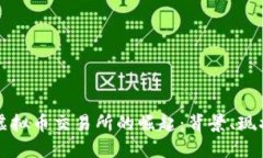探索俄罗斯虚拟币交易所