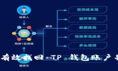 步骤详解：如何有效找回