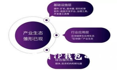 如何将BTT币提取到TP钱包的详细操作指南