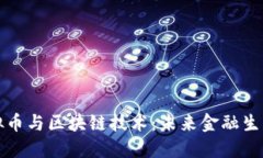 深入探讨虚拟币与区块链