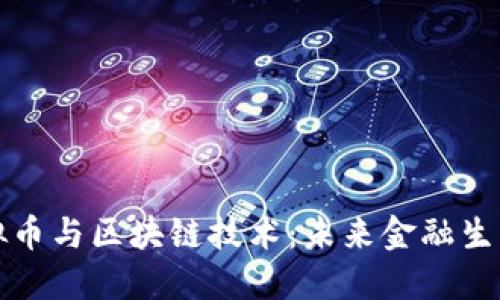 深入探讨虚拟币与区块链技术：未来金融生态的重塑之旅