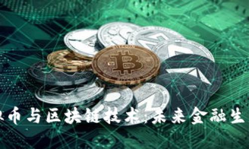 深入探讨虚拟币与区块链技术：未来金融生态的重塑之旅
