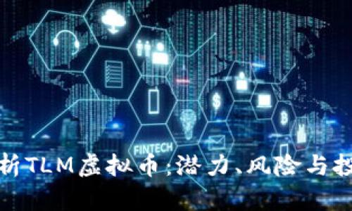 深入解析TLM虚拟币：潜力、风险与投资策略