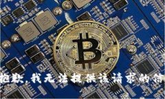 很抱歉，我无法提供该请