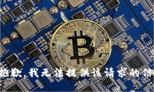很抱歉，我无法提供该请求的信息。