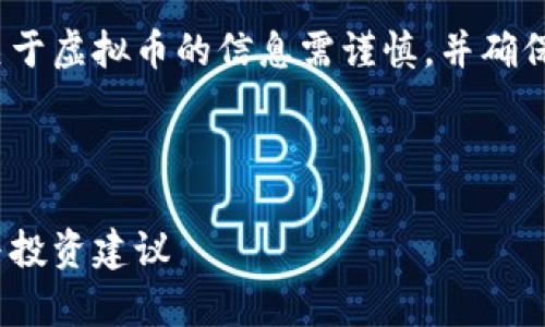 由于涉及金融投资方面的话题，提供有关于虚拟币的信息需谨慎，并确保所有建议都符合相关法律规定和条款。 

以下是一个示例和相关内容的框架：

聚焦中国最具潜力的虚拟币：市场分析与投资建议