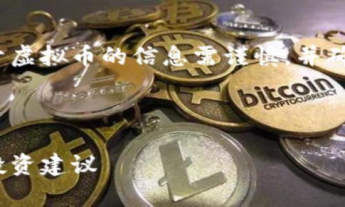 由于涉及金融投资方面的话题，提供有关于虚拟币的信息需谨慎，并确保所有建议都符合相关法律规定和条款。 

以下是一个示例和相关内容的框架：

聚焦中国最具潜力的虚拟币：市场分析与投资建议