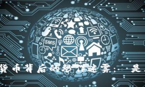 揭开虚拟货币背后的炒作迷雾：誰是幕后推手？