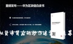 揭开虚拟货币背后的炒作