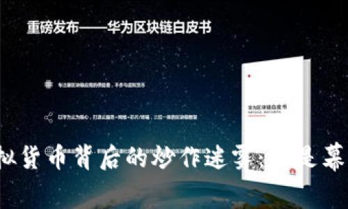 揭开虚拟货币背后的炒作迷雾：誰是幕后推手？