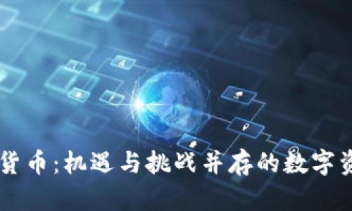 厦门虚拟货币：机遇与挑战并存的数字资产新风口