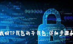 如何找回TP钱包的子钱包：