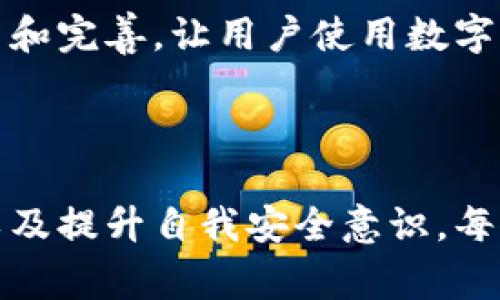    使用tp钱包时要警惕的风险与安全对策  / 
 guanjianci  tp钱包, 数字货币, 安全风险, 防范措施  /guanjianci 

引言：理解tp钱包的兴起与带来的挑战

在区块链技术快速发展的背景下，数字货币钱包已成为我们日常生活中不可或缺的一部分。tp钱包因其便捷的使用体验和多功能性，受到越来越多用户的青睐。然而，随着用户数量的激增，安全风险也随之增加。本文将深入探讨使用tp钱包可能面临的潜在危险，以及如何有效地确保自己的资金安全。

tp钱包的基本功能及其吸引力

tp钱包主要用于存储、管理和交易数字货币。它不仅提供了安全的资产存储环境，还支持多种类型的数字资产，让用户可以在一个平台上进行管理。此外，tp钱包的界面友好，使用简单，使得即使是初学者也能轻松上手。这些优势使其在市场中脱颖而出，吸引了大量用户注册和使用。

tp钱包面临的主要安全风险

尽管tp钱包提供了诸多便利，但用户在使用过程中仍旧需要警惕几种主要的安全风险：

h41. 网络钓鱼攻击/h4

网络钓鱼攻击是指骗子通过伪装成可信赖的服务提供商，诱骗用户输入敏感信息。例如，某些不法分子可能会发送伪造的tp钱包链接，诱导用户登录，从而窃取密码和账户信息。

h42. 恶意软件感染/h4

一些恶意软件专门设计用于窃取用户的数字钱包信息。这些软件可能藏身于不明来源的应用程序或文件中。一旦用户不小心下载并安装这些软件，其私人信息和资金可能会遭到侵害。

h43. 私钥泄露/h4

tp钱包的安全性依赖于私钥的保密性。私钥一旦被泄露，任何人都可以对用户的数字资产进行操作。因此，妥善保管私钥是保护资金的重要措施。不少用户因为失误而导致私钥泄露，从而遭受重大的经济损失。

h44. 假冒的tp钱包应用/h4

市面上存在许多假冒的tp钱包应用，这些应用往往以类似的名称和界面来欺骗用户。如果用户下载这样的应用，其资金安全将面临极大的威胁。因此，选择官方渠道下载钱包应用至关重要。

防范措施：保障你在tp钱包上的安全

尽管风险无处不在，我们仍可以通过一系列措施来降低潜在的损失：

h41. 强化密码设置/h4

设置强密码是保护账户安全的第一步。密码应包含字母、数字和特殊字符，且长度应尽量超过八位。定期更换密码，并避免使用与其他账户相同的密码，可以大大提高账户安全性。

h42. 启用两步验证/h4

两步验证是一种额外的安全措施，可以有效防止未授权访问。通过要求用户在登录时提供第二个验证因素（如短信验证码或应用程序生成的确认码），可以大幅增强安全性。

h43. 关注官方信息/h4

时刻关注tp钱包的官方网站和社交媒体渠道，获取最新的安全提示和更新信息。确保及时掌握关于账户安全的最新知识，可以帮助你做出明智的决策，规避风险。

h44. 提高安全意识/h4

不断学习和提高自己的安全意识是保护自己数字资产的重要环节。了解网络钓鱼、恶意软件等各种网络安全威胁的基本知识，提高警惕，能够让你在实际操作中更为小心。

案例分析：真实事件告诉我们的教训

在数字货币市场上，时常发生一些因安全防护措施不当而导致用户惨痛损失的案例。例如，一名用户因为在社交媒体上点击了一个看似正常的链接，最终导致其tp钱包账户被盗。该用户的私钥在不知情的情况下被窃取，从而使得账户中的所有资金被转走。这一事件教训深刻，提醒我们在使用tp钱包时必须保持高度警惕，尤其是在点击链接和下载应用时。

未来展望：tp钱包的安全技术进步

随着区块链技术的不断演进，tp钱包的安全性也在逐步提高。未来，某些钱包可能引入生物识别技术，如指纹识别和面部识别，进一步增强技术防护。同时，对抗欺诈和攻击的手段也在不断更新和完善，让用户使用数字钱包时能够更加安心。

结论：安全使用tp钱包的最终建议

tp钱包作为一款现代化的数字资产管理工具，具有不可小觑的便利性与风险。因此，用户在享受其优点的同时，也应时刻保持对潜在威胁的警惕。通过强化密码、启用两步验证、关注安全信息以及提升自我安全意识，每位用户都能为自己的数字资产筑起一道坚固的防线。同时，保持对新技术的关注，运用科技手段保护个人信息安全。最终，与tp钱包的安全同行，用户才能更加安心地享受数字货币带来的便利。