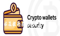    使用tp钱包时要警惕的风