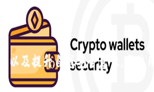    使用tp钱包时要警惕的风险与安全对策  / 
 guanjianci  tp钱包, 数字货币, 安全风险, 防范措施  /guanjianci 

引言：理解tp钱包的兴起与带来的挑战

在区块链技术快速发展的背景下，数字货币钱包已成为我们日常生活中不可或缺的一部分。tp钱包因其便捷的使用体验和多功能性，受到越来越多用户的青睐。然而，随着用户数量的激增，安全风险也随之增加。本文将深入探讨使用tp钱包可能面临的潜在危险，以及如何有效地确保自己的资金安全。

tp钱包的基本功能及其吸引力

tp钱包主要用于存储、管理和交易数字货币。它不仅提供了安全的资产存储环境，还支持多种类型的数字资产，让用户可以在一个平台上进行管理。此外，tp钱包的界面友好，使用简单，使得即使是初学者也能轻松上手。这些优势使其在市场中脱颖而出，吸引了大量用户注册和使用。

tp钱包面临的主要安全风险

尽管tp钱包提供了诸多便利，但用户在使用过程中仍旧需要警惕几种主要的安全风险：

h41. 网络钓鱼攻击/h4

网络钓鱼攻击是指骗子通过伪装成可信赖的服务提供商，诱骗用户输入敏感信息。例如，某些不法分子可能会发送伪造的tp钱包链接，诱导用户登录，从而窃取密码和账户信息。

h42. 恶意软件感染/h4

一些恶意软件专门设计用于窃取用户的数字钱包信息。这些软件可能藏身于不明来源的应用程序或文件中。一旦用户不小心下载并安装这些软件，其私人信息和资金可能会遭到侵害。

h43. 私钥泄露/h4

tp钱包的安全性依赖于私钥的保密性。私钥一旦被泄露，任何人都可以对用户的数字资产进行操作。因此，妥善保管私钥是保护资金的重要措施。不少用户因为失误而导致私钥泄露，从而遭受重大的经济损失。

h44. 假冒的tp钱包应用/h4

市面上存在许多假冒的tp钱包应用，这些应用往往以类似的名称和界面来欺骗用户。如果用户下载这样的应用，其资金安全将面临极大的威胁。因此，选择官方渠道下载钱包应用至关重要。

防范措施：保障你在tp钱包上的安全

尽管风险无处不在，我们仍可以通过一系列措施来降低潜在的损失：

h41. 强化密码设置/h4

设置强密码是保护账户安全的第一步。密码应包含字母、数字和特殊字符，且长度应尽量超过八位。定期更换密码，并避免使用与其他账户相同的密码，可以大大提高账户安全性。

h42. 启用两步验证/h4

两步验证是一种额外的安全措施，可以有效防止未授权访问。通过要求用户在登录时提供第二个验证因素（如短信验证码或应用程序生成的确认码），可以大幅增强安全性。

h43. 关注官方信息/h4

时刻关注tp钱包的官方网站和社交媒体渠道，获取最新的安全提示和更新信息。确保及时掌握关于账户安全的最新知识，可以帮助你做出明智的决策，规避风险。

h44. 提高安全意识/h4

不断学习和提高自己的安全意识是保护自己数字资产的重要环节。了解网络钓鱼、恶意软件等各种网络安全威胁的基本知识，提高警惕，能够让你在实际操作中更为小心。

案例分析：真实事件告诉我们的教训

在数字货币市场上，时常发生一些因安全防护措施不当而导致用户惨痛损失的案例。例如，一名用户因为在社交媒体上点击了一个看似正常的链接，最终导致其tp钱包账户被盗。该用户的私钥在不知情的情况下被窃取，从而使得账户中的所有资金被转走。这一事件教训深刻，提醒我们在使用tp钱包时必须保持高度警惕，尤其是在点击链接和下载应用时。

未来展望：tp钱包的安全技术进步

随着区块链技术的不断演进，tp钱包的安全性也在逐步提高。未来，某些钱包可能引入生物识别技术，如指纹识别和面部识别，进一步增强技术防护。同时，对抗欺诈和攻击的手段也在不断更新和完善，让用户使用数字钱包时能够更加安心。

结论：安全使用tp钱包的最终建议

tp钱包作为一款现代化的数字资产管理工具，具有不可小觑的便利性与风险。因此，用户在享受其优点的同时，也应时刻保持对潜在威胁的警惕。通过强化密码、启用两步验证、关注安全信息以及提升自我安全意识，每位用户都能为自己的数字资产筑起一道坚固的防线。同时，保持对新技术的关注，运用科技手段保护个人信息安全。最终，与tp钱包的安全同行，用户才能更加安心地享受数字货币带来的便利。