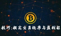 掌握短线炒币技巧：提高