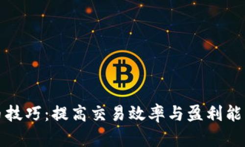 掌握短线炒币技巧：提高交易效率与盈利能力的实战策略