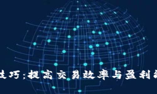 掌握短线炒币技巧：提高交易效率与盈利能力的实战策略