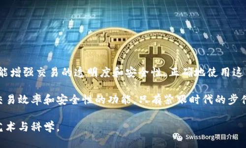 如何理解和使用虚拟货币地址备注，以提升交易安全与管理效率

关键词：虚拟货币, 地址备注, 交易安全, 管理效率

引言：虚拟货币的崛起与地址管理的重要性

在数字经济迅速发展的今天，虚拟货币已经成为人们日常交易和投资的重要形式。比特币、以太坊等虚拟货币的流行，给我们的生活和商业带来了巨大的便利。然而，随着使用频率的提升，虚拟货币地址的管理变得愈加重要，尤其是在进行交易时，确保地址的准确性和安全性是保护资产的关键。

虚拟货币地址是资产的“邮寄地点”，每一个地址都代表着特定的数字货币账户，而“备注”功能作为虚拟货币交易中的一种附加信息，能够帮助用户更加有效地识别和管理交易。这一功能不仅提升了交易的安全性，还有助于简化资金的追踪。接下来，我们将详细探讨虚拟货币地址备注的使用方式、其重要性，以及如何利用备注功能来提高交易的安全性和管理效率。

一、虚拟货币地址备注的基本概念

虚拟货币地址备注是用户在发送或接收虚拟货币时，可以附加的一段信息。根据不同的交易平台和钱包，备注的展示方式可能会有所不同，但其核心功能是为用户提供额外的上下文信息。例如，在进行比特币转账时，用户可以在备注栏中填写对方的用户名、交易目的，或者是其它标识信息，以便于日后管理和查询。

虚拟货币交易的去中心化特性使得每一笔交易都是公开透明的，但这也会带来一定的混淆。例如，当你收到来自不同用户的多笔小额转账，每笔交易在区块链上都显示的是一串难以识别的地址，而没有备注的情况下，追踪每笔交易的来源和目的将会变得极其麻烦。因此，备注的使用显得尤为重要。

二、为什么地址备注在虚拟货币交易中至关重要

1. **简化交易管理**

对于频繁进行虚拟货币交易的用户来说，无论是个人投资还是企业支付，管理大量的交易记录都可能是一项繁重的任务。通过在每笔交易中添加备注，用户能够清楚标记出每笔资金的去向或目的，这种明确性对于后续的查询和核对将极大地提升效率。例如，企业在进行薪资派发时，可以将不同员工的备注信息分别标注，方便日后做账时的回顾和整理。

2. **提高交易透明度**

由于虚拟货币交易的匿名性，用户常常对收款者的身份及其背景缺乏了解。通过备注功能，用户可以在交易记录中增加相关注释，这不仅提升了交易的透明度，也增加了双方的信任度。尤其是在商业交易中，这种备注可以帮助对方更快地识别交易目的，减少误解与纠纷。

3. **增强安全性**

虚拟货币交易的去中心化特性不仅给用户带来了灵活性，也伴随着一定的风险。某些情况下，用户可能会因操作失误而将资金转到错误的地址，若交易没有备注，事后的查询将变得尤为复杂。通过在发送前添加备注，用户能够再次确认交易的准确性，进而降低错误转账的风险。

三、如何正确添加和使用虚拟货币地址备注

在不同的虚拟货币钱包和交易平台中，添加和使用地址备注的方式可能会有所不同。但通常情况下，用户在进行转账操作时，都会看到一个备注或附言的输入框。以下是一些实用的建议，帮助用户更有效地使用这一功能：

1. **尽量使用的语言**

在备注中，使用简单且直接的语言以确保信息的准确传达。例如，如果你是在支付某项服务的费用，可以写明“服务费-设计服务”而不是简单的“支付”。这将有助于今后回顾时快速识别交易内容。

2. **别忘了添加标识信息**

如果你与相同的收款方进行多次交易，提供一些独特的标识信息会帮助你区分不同的交易。例如，可以在备注中加入收款人的用户名、交易编号等，这样可以在后续查询时更快捷地找到相关记录。

3. **定期进行交易记录的整理和审查**

尽管备注功能能够有效帮助你管理交易，但也需要定期对交易记录进行整理，确保所有备注信息的正确性和有效性。建议使用电子表格或专门的财务管理软件，将交易与备注整合在一起，便于之后的审计和跟踪。

四、常见的虚拟货币钱包支持地址备注

目前，大多数主流的虚拟货币钱包都支持地址备注功能，例如：

ul
li**Coinbase**：作为一个广泛使用的交易平台，Coinbase允许用户在进行转账时添加备注信息，便于交易管理。/li
li**Binance**：全球最大的数字货币交易所也提供了地址备注的功能，使得用户在发送币种时能够标注使用目的。/li
li**Trust Wallet**：这款功能强大的移动钱包同样支持为各种加密资产添加备注，方便用户跟踪和管理。/li
li**Exodus Wallet**：作为一个用户友好的外部钱包，Exodus支持地址备注功能，帮助用户提高交易的透明度和管理效率。/li
/ul

五、总结与展望

随着虚拟货币的普及，对于用户来说，如何妥善管理自己的虚拟资产显得愈加重要。虚拟货币地址备注作为一种附加信息，不仅可以帮助用户简化交易管理，还能增强交易的透明度和安全性。正确地使用这一功能，对任何一个参与虚拟货币交易的人来说都将带来显著的好处。

无论是在日常的小额支付，还是在大额投资交易中，务必重视地址备注的使用。随着区块链技术的不断发展和完善，未来我们有望看到更多可以提升虚拟货币交易效率和安全性的功能。只有紧跟时代的步伐，才能在快速变化的市场中始终保持竞争力。

不断学习、适应新的工具和技术，无疑将为我们在虚拟货币领域的旅程提供强有力的支持。希望每位用户都能通过不断探索与实践，真正掌握虚拟货币交易的艺术与科学。