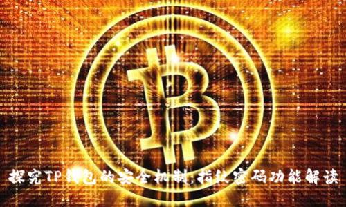 探究TP钱包的安全机制：指纹密码功能解读