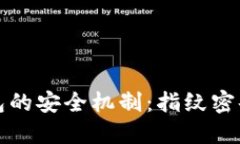 探究TP钱包的安全机制：指