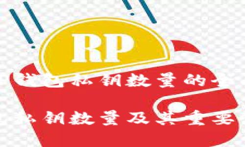 您对TP钱包私钥数量的全面解析

TP钱包私钥数量及其重要性详解