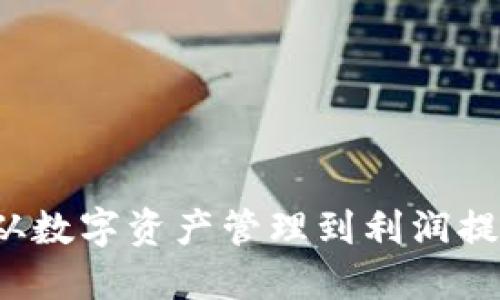 利用TP钱包：从数字资产管理到利润提升的全面指南