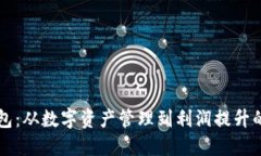 利用TP钱包：从数字资产管
