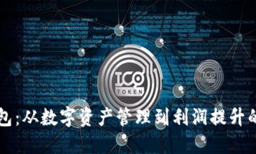 利用TP钱包：从数字资产管理到利润提升的全面指南