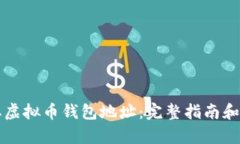 如何获取虚拟币钱包地址