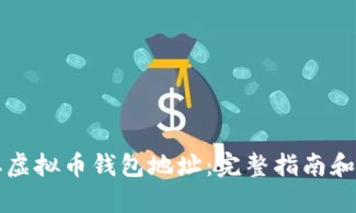 如何获取虚拟币钱包地址：完整指南和步骤解析