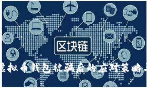北京时间虚拟币钱包被骗后的应对策略与救助途径
