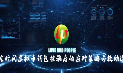 北京时间虚拟币钱包被骗后的应对策略与救助途径