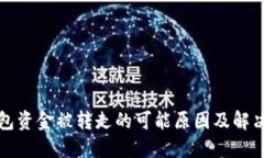 TP钱包资金被转走的可能原