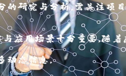 雷达币（Radar Coin）是一种虚拟货币，尽管关于它的信息不多，它可能是由某个项目或团队开发的，用于特定的应用场景。在虚拟货币领域，新的币种层出不穷，每个币种的定位、技术参数和未来规划都有所不同。

在探讨雷达币之前，我们可以先了解一下虚拟货币的基本概念。虚拟货币是指以数字化形式存在的货币，采用密码学技术来确保交易的安全，并通过去中心化的网络（如区块链）进行管理。

雷达币的背景
雷达币的具体背景可能涉及其创建团队、技术基础和市场定位。这类币种通常会在某一特定领域内提供解决方案，比如金融、支付、供应链等。有些虚拟货币会与传统金融系统相结合，尝试提供更高效的支付方式或资源配置。

技术架构
虚拟货币的技术架构一般基于区块链技术。区块链是一种分布式账本技术，它通过加密算法确保交易的隐私和安全，防止伪造和重复支付。雷达币是否基于某种特定的区块链平台，例如以太坊、比特币等，值得关注，因为这将影响其性能、价值以及用户的接受度。

市场表现
像雷达币这样的虚拟货币在交易市场上可能表现不一。其价值可能受到多种因素的影响，包括项目发展进展、市场需求、投资者情绪等。一般来说，监测其市场表现可通过虚拟货币交易所获取实时数据，分析历史价格走势、交易量和市场波动等信息。

应用场景
雷达币或许在特定领域具有实际应用价值，比如智能合约、去中心化应用（DApp）、或特定行业的支付解决方案等。如果其能够解决现有系统中的某些痛点，例如缩短交易时间、降低交易成本或提高透明度等，将有助于其在市场中取得优势。

投资风险与机会
投资雷达币的过程中，需谨慎评估相关风险。虚拟货币市场波动性较大，价格受多方面因素影响，投资决策应基于充分的研究与分析。需关注项目的白皮书、社区反馈以及行业趋势，以便更好地理解其投资机会和潜在风险。

总结
雷达币作为一种新兴的虚拟货币，可能在某些特定领域展现出潜力。在投资前，进行全面的市场分析和了解相关技术与应用场景十分重要。随着虚拟货币市场的不断发展，新技术和应用将不断涌现，投资者需保持敏锐的洞察力与适应能力。

对于雷达币的进一步了解，可以通过访问其官方网站、相关论坛和社交媒体，与其他用户或投资者进行交流，获取更多动态信息。