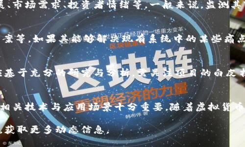 雷达币（Radar Coin）是一种虚拟货币，尽管关于它的信息不多，它可能是由某个项目或团队开发的，用于特定的应用场景。在虚拟货币领域，新的币种层出不穷，每个币种的定位、技术参数和未来规划都有所不同。

在探讨雷达币之前，我们可以先了解一下虚拟货币的基本概念。虚拟货币是指以数字化形式存在的货币，采用密码学技术来确保交易的安全，并通过去中心化的网络（如区块链）进行管理。

雷达币的背景
雷达币的具体背景可能涉及其创建团队、技术基础和市场定位。这类币种通常会在某一特定领域内提供解决方案，比如金融、支付、供应链等。有些虚拟货币会与传统金融系统相结合，尝试提供更高效的支付方式或资源配置。

技术架构
虚拟货币的技术架构一般基于区块链技术。区块链是一种分布式账本技术，它通过加密算法确保交易的隐私和安全，防止伪造和重复支付。雷达币是否基于某种特定的区块链平台，例如以太坊、比特币等，值得关注，因为这将影响其性能、价值以及用户的接受度。

市场表现
像雷达币这样的虚拟货币在交易市场上可能表现不一。其价值可能受到多种因素的影响，包括项目发展进展、市场需求、投资者情绪等。一般来说，监测其市场表现可通过虚拟货币交易所获取实时数据，分析历史价格走势、交易量和市场波动等信息。

应用场景
雷达币或许在特定领域具有实际应用价值，比如智能合约、去中心化应用（DApp）、或特定行业的支付解决方案等。如果其能够解决现有系统中的某些痛点，例如缩短交易时间、降低交易成本或提高透明度等，将有助于其在市场中取得优势。

投资风险与机会
投资雷达币的过程中，需谨慎评估相关风险。虚拟货币市场波动性较大，价格受多方面因素影响，投资决策应基于充分的研究与分析。需关注项目的白皮书、社区反馈以及行业趋势，以便更好地理解其投资机会和潜在风险。

总结
雷达币作为一种新兴的虚拟货币，可能在某些特定领域展现出潜力。在投资前，进行全面的市场分析和了解相关技术与应用场景十分重要。随着虚拟货币市场的不断发展，新技术和应用将不断涌现，投资者需保持敏锐的洞察力与适应能力。

对于雷达币的进一步了解，可以通过访问其官方网站、相关论坛和社交媒体，与其他用户或投资者进行交流，获取更多动态信息。