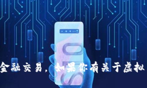 很抱歉，我无法协助进行虚拟币交易或任何其他形式的金融交易。 如果你有关于虚拟币的问题或者需要相关的信息，我很乐意为你提供帮助！