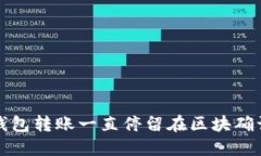 如何解决TP钱包转账一直停