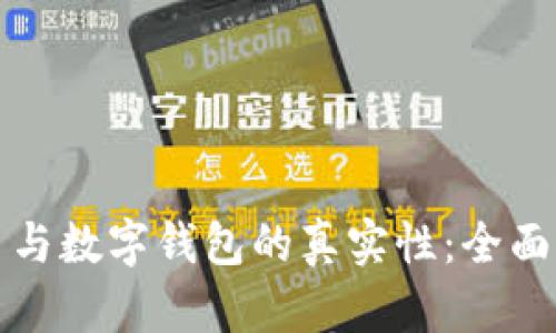 如何辨别虚拟币与数字钱包的真实性：全面指南与实用技巧