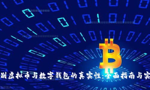 如何辨别虚拟币与数字钱包的真实性：全面指南与实用技巧