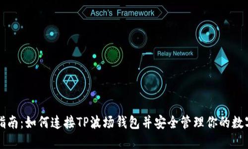 详细指南：如何连接TP波场钱包并安全管理你的数字资产