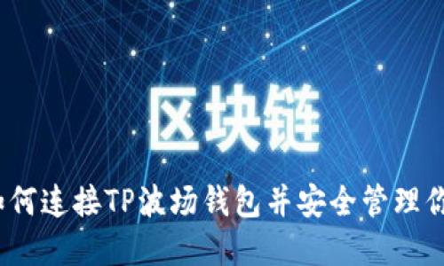 详细指南：如何连接TP波场钱包并安全管理你的数字资产