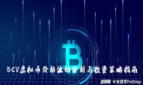 BCV虚拟币价格波动分析与投资策略指南