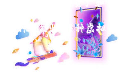 元宇宙（Metaverse）是一个广泛而复杂的概念，涵盖了虚拟现实、增强现实以及各种数字交互环境。在这一领域中，有多个虚拟货币正在获得关注，以下是一些主要的虚拟币，它们与元宇宙的构建、发展和运作紧密相关：

1. **Decentraland (MANA)**：Decentraland 是一个去中心化的虚拟现实平台，用户可以创建、体验和货币化内容和应用程序。MANA 是该平台的本地货币，用户可以使用它来购买土地和其他虚拟资产。

2. **Sandbox (SAND)**：Sandbox 是一个基于区块链的虚拟世界，用户可以创建和交易游戏资产。SAND 是该平台的原生通证，用户可以通过该通证在平台内购买虚拟土地和租赁游戏。

3. **Axie Infinity (AXS)**：Axie Infinity 是一个基于区块链的游戏，结合了宠物养成和战斗机制。AXS 是游戏的治理代币，玩家可以通过参与游戏以及持有该代币获得收益。

4. **Enjin Coin (ENJ)**：Enjin Coin 是一个用于创建、管理和交易虚拟商品的区块链平台，FA其中提供了一个生态系统，帮助开发者和用户创建游戏和虚拟设备。

5. **Illuvium (ILV)**：Illuvium 是一个开源的 RPG 游戏，其经济体构建在以太坊之上。ILV 是该游戏的代币，用户可以在游戏内赚钱、购买物品以及参与治理。

6. **Gala Games (GALA)**：Gala Games 提供了一个去中心化的游戏生态系统，允许玩家拥有真正的虚拟资产和 NFT。GALA 是生态系统内的通证，用于游戏内交易和活动。

这些虚拟货币都是元宇宙生态系统中的一部分，帮助用户进行交易、投资和体验虚拟世界带来的各种可能性。每种虚拟币都有其独特的用途和价值，随着元宇宙的发展，这些代币的需求和应用也在不断变化。

如果你想深入探讨某一种虚拟币或探讨更多的相关元宇宙主题，欢迎告诉我！