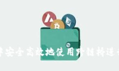如何在TP钱包中安全高效地