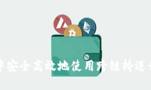 如何在TP钱包中安全高效地使用跨链桥进行数字资产转移