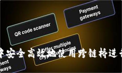 如何在TP钱包中安全高效地使用跨链桥进行数字资产转移
