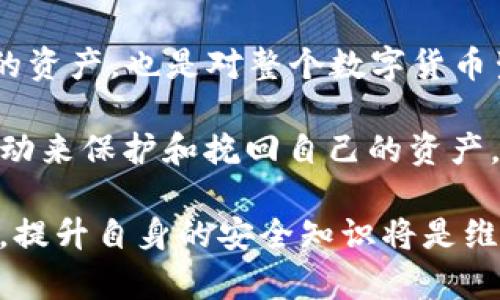 关于TP钱包被盗是否能退回70%的问题，具体情况取决于多个因素。以下是一个详细分析以及可以采取的步骤。

1. 理解TP钱包的安全机制
TP钱包作为一个数字资产钱包，提供了多种防护机制来保障用户资产的安全。然而，用户也需要了解，任何钱包的安全性都和用户的使用习惯密切相关。例如，保护私钥、定期更改密码、启用双因素身份验证等措施都是提升安全的有效方式。

2. 私钥的重要性
对于TP钱包，私钥是控制资产的唯一凭证。如果用户私钥被他人获取，攻击者就可以轻易实现转账。因此，不论钱包官方的安全性有多高，用户的安全意识和操作都将直接影响资产的安全性。

3. 被盗后如何处理
如果用户发觉TP钱包中的资产被盗，首先应立即更改相关账户的密码，并将可能被侵犯的其他账户也进行相应的更改。同时，可以通过官方渠道报告此事件，通常情况下，官方会提供一定的支持。

4. 追回资产的可能性
有关TP钱包被盗后的取回资产的具体政策可能各有不同。在某些情况下，若钱包方能确认由于其系统漏洞造成的盗窃行为，可能会对受害者进行一定的赔偿。例如，有传闻称在特定情况下，用户可能会获得被盗资产的70%退款。但具体金额会视事件性质、时间和钱包的条款而定。

5. 用户保障及法律途径
用户在选择使用数字钱包时，应该仔细阅读其用户协议及条款，明确对于被盗资产的补偿政策。同时，用户如认为自己的权益遭到侵犯，可以通过法律途径寻求进一步的帮助，尽管在数字货币领域，由于法规不明的原因，追讨难度可能较大。

6. 增强未来的安全意识
为了避免未来再次遭遇信息泄露或资产被盗，用户应不断提升自己的安全意识，包括学习最新的安全信息、使用强密码、定期备份重要信息等。此外，也可借助专业的安全软件增强钱包使用的安全性。

7. 维护社区的力量
用户还可以参与到各种区块链或数字货币社区，通过分享经验和建议，以增强整体的安全意识。这不仅有助于个人保护自己的资产，也是对整个数字货币生态系统的维护。

综上所述，TP钱包被盗后是否能退回70%并无统一答案，具体情况取决于多种因素。用户应加强防范意识，同时采取积极的行动来保护和挽回自己的资产。 

希望这些建议能够帮助用户更好地理解TP钱包的安全性及处理被盗事件的途径。数字资产的管理是一项复杂而重要的任务，提升自身的安全知识将是维护资产安全的第一步。
